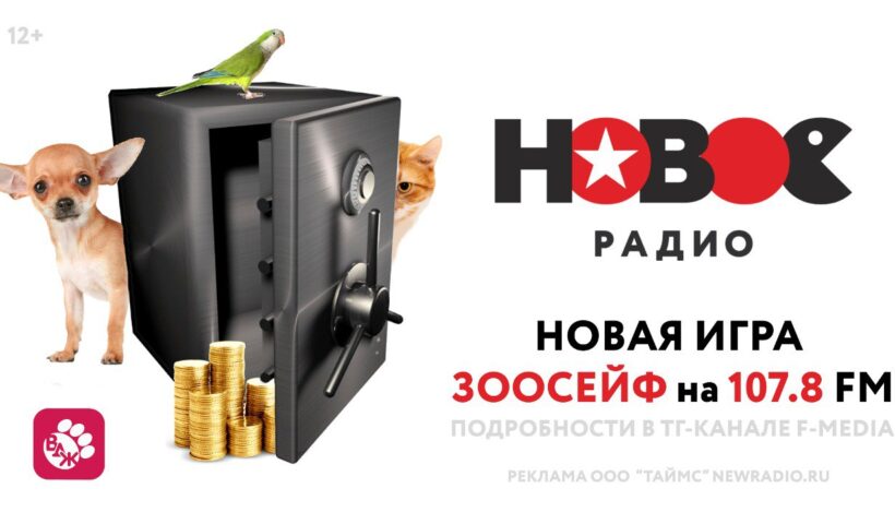 Новая игра на Новом Радио!