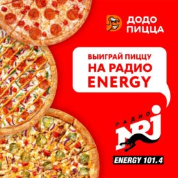 Выиграй пиццу на РАДИО ENERGY