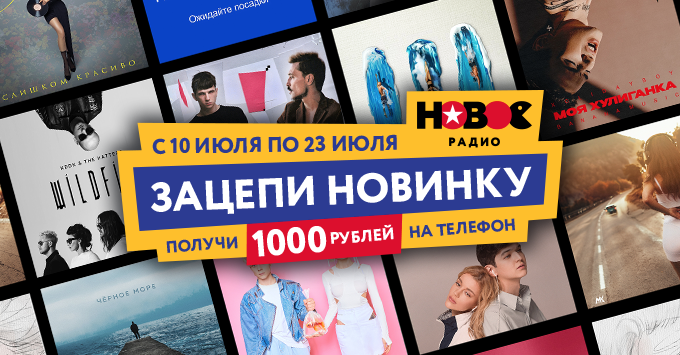 <strong>«Зацепи новинку» на «Новом Радио»</strong>