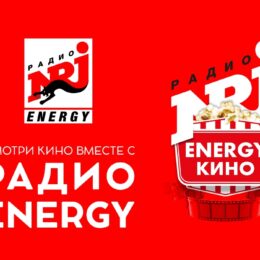 Смотри первым с РАДИО ENERGY