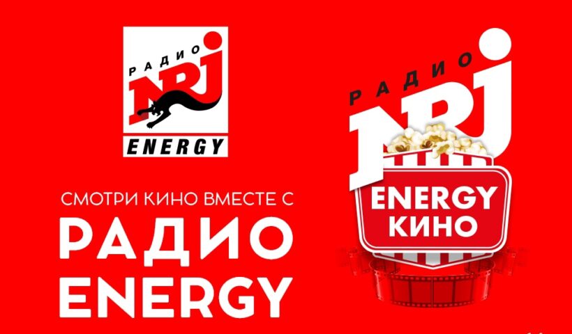 Смотри первым с РАДИО ENERGY