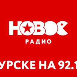 Куряне услышали Новое Радио