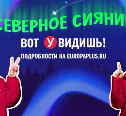 «Вот увидишь!»: слушатели «Европы Плюс» отправятся в путешествие навстречу северному сиянию