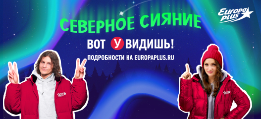 «Вот увидишь!»: слушатели «Европы Плюс» отправятся в путешествие навстречу северному сиянию