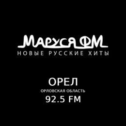 Маруся ФМ! Орел, включай!