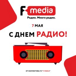 7 мая — сегодня наш общий праздник! 