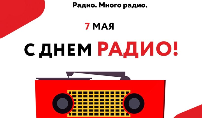 7 мая — сегодня наш общий праздник!