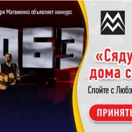 «Дорожное радио» и продюсерский центр Игоря Матвиенко проводят конкурс к 30-летнему юбилею песни «Конь» группы «Любэ»