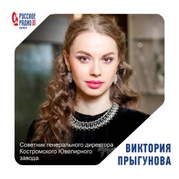 «Ювелирный» эфир на «Русском Радио»