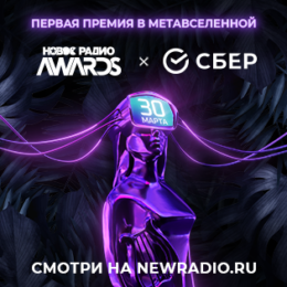 30 марта состоялась первая музыкальная премия в метавселенной – «Новое Радио AWARDS 2023»! 