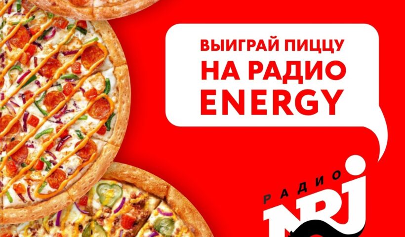 Выиграй пиццу на РАДИО ENERGY